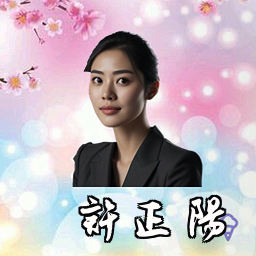 许正阳